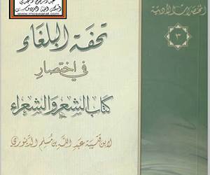 تحفة البلغاء في اختصار كتاب الشعر والشعراء لابن قتيبة عبد الله بن مسلم الدينوري